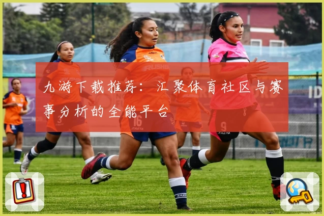 九游下载推荐：汇聚体育社区与赛事分析的全能平台