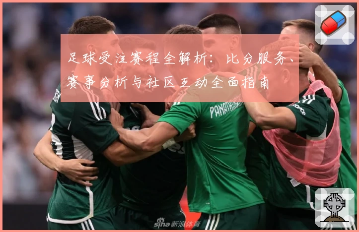 足球受注赛程全解析：比分服务、赛事分析与社区互动全面指南