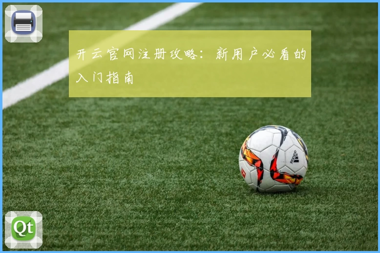 开云官网注册攻略：新用户必看的入门指南