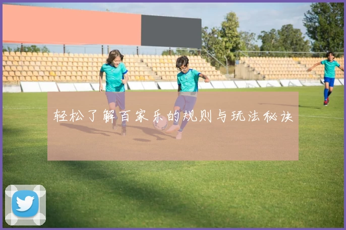 轻松了解百家乐的规则与玩法秘诀