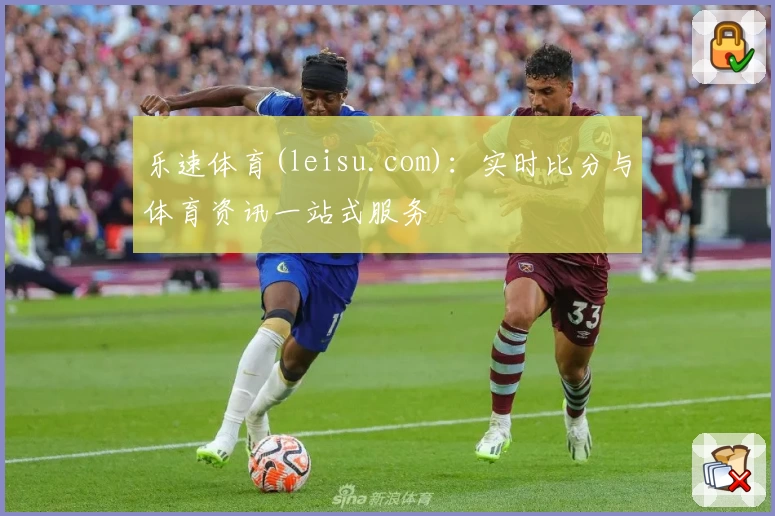 乐速体育(leisu.com)：实时比分与体育资讯一站式服务