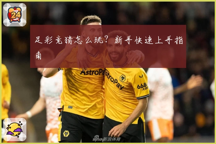 足彩竞猜怎么玩？新手快速上手指南