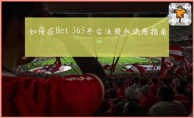 如何在Bet 365平台注册和使用指南