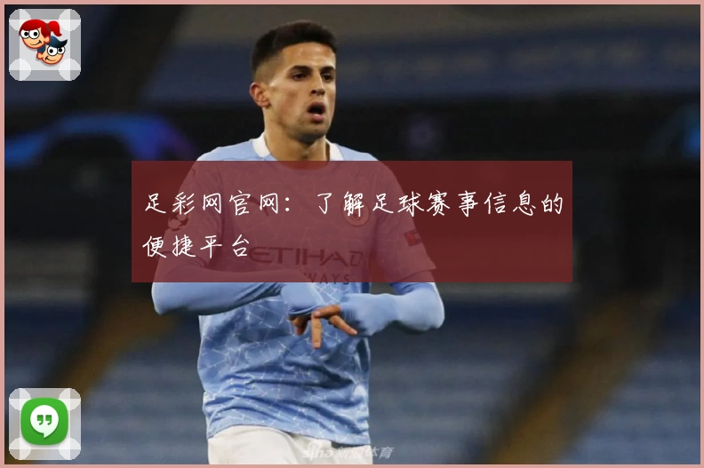 足彩网官网：了解足球赛事信息的便捷平台