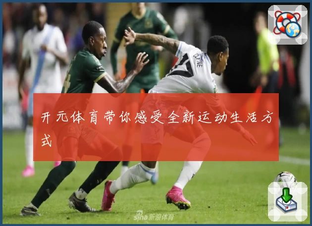 开元体育带你感受全新运动生活方式