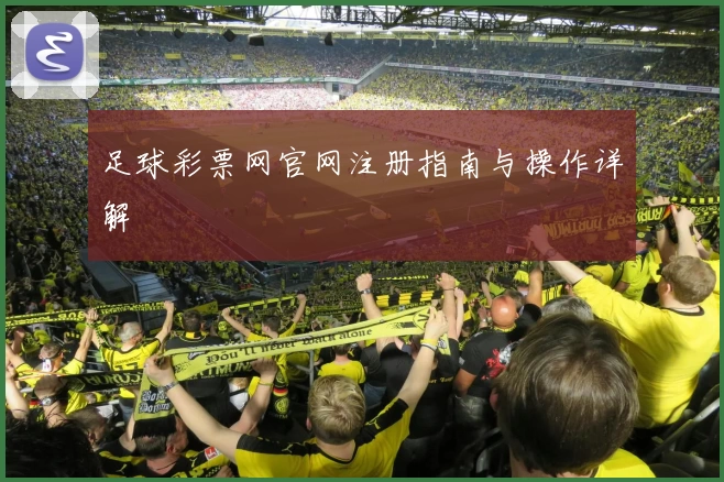 足球彩票网官网注册指南与操作详解