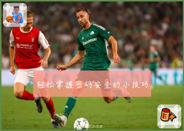 轻松掌握密码安全的小技巧