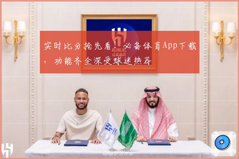 实时比分抢先看！必备体育App下载，功能齐全深受球迷热荐
