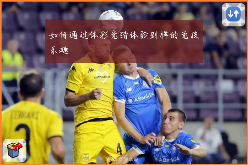 如何通过体彩竞猜体验别样的竞技乐趣