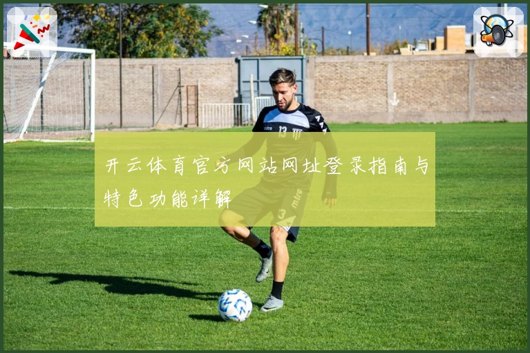开云体育官方网站网址登录指南与特色功能详解