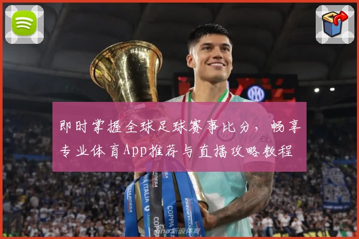 即时掌握全球足球赛事比分，畅享专业体育App推荐与直播攻略教程