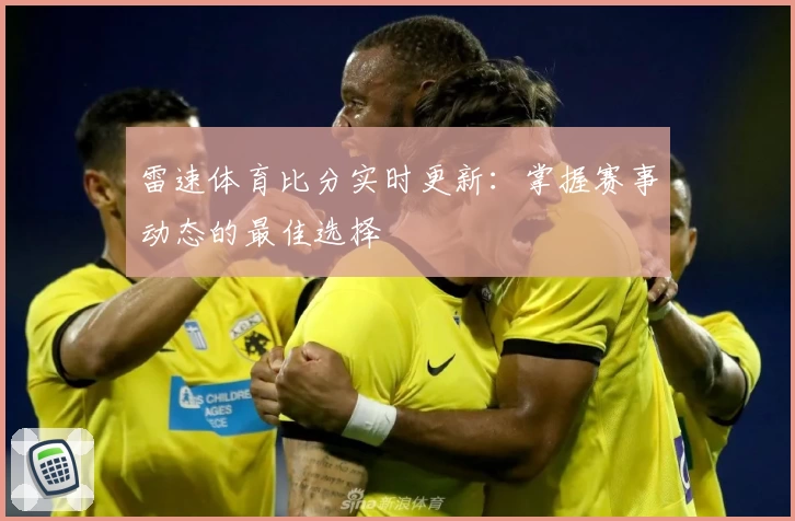 雷速体育比分实时更新：掌握赛事动态的最佳选择