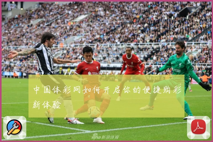 中国体彩网如何开启你的便捷购彩新体验