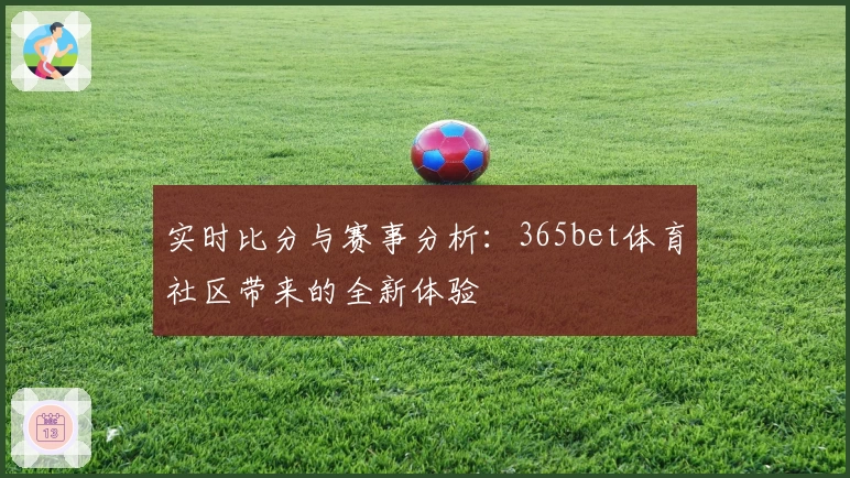 实时比分与赛事分析：365bet体育社区带来的全新体验