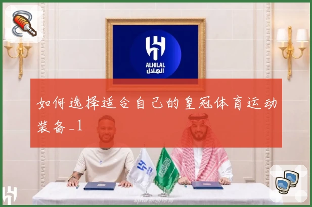 如何选择适合自己的皇冠体育运动装备_1