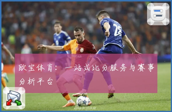 欧宝体育：一站式比分服务与赛事分析平台
