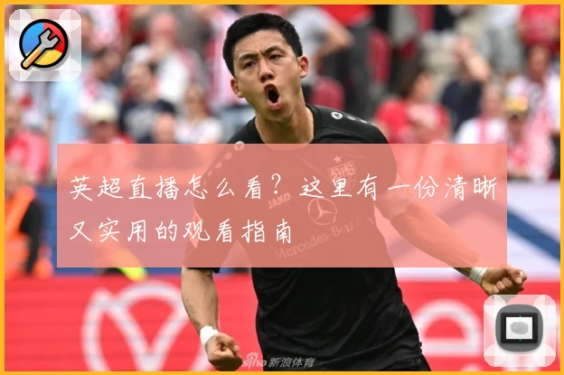 英超直播怎么看？这里有一份清晰又实用的观看指南