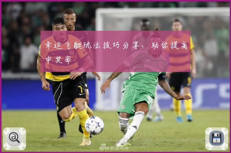 幸运飞艇玩法技巧分享，助你提高中奖率